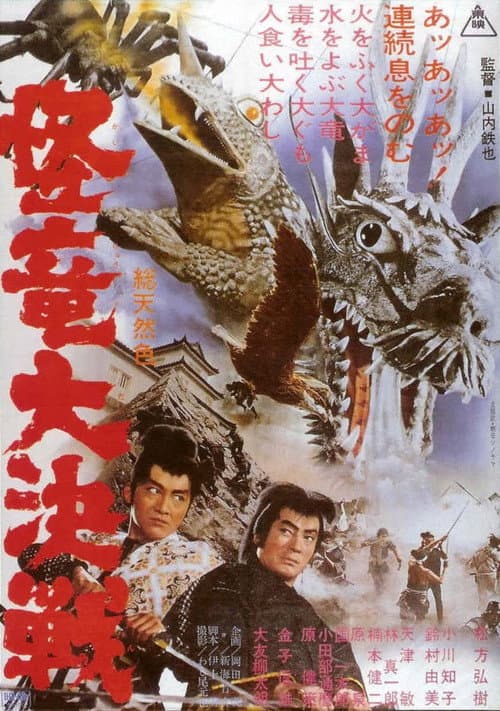 Постер: 怪竜大決戦