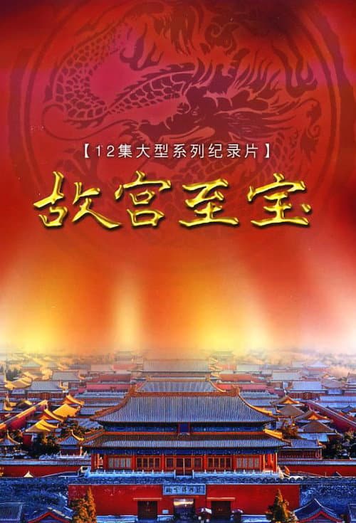 Постер: 故宫至宝