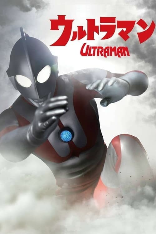 Постер: ウルトラマン 恐怖のルート87