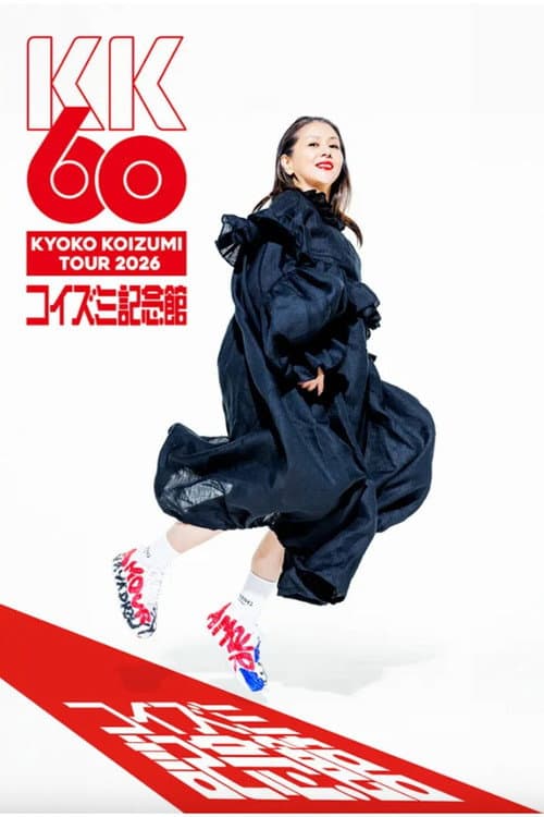 Постер: 小泉今日子「KK60 ~コイズミ記念館~ KYOKO KOIZUMI TOUR 2026」
