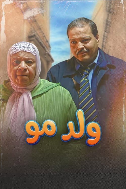 Постер: ولد مو
