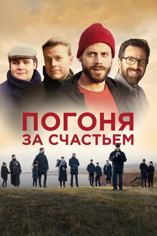 Постер: Погоня за счастьем