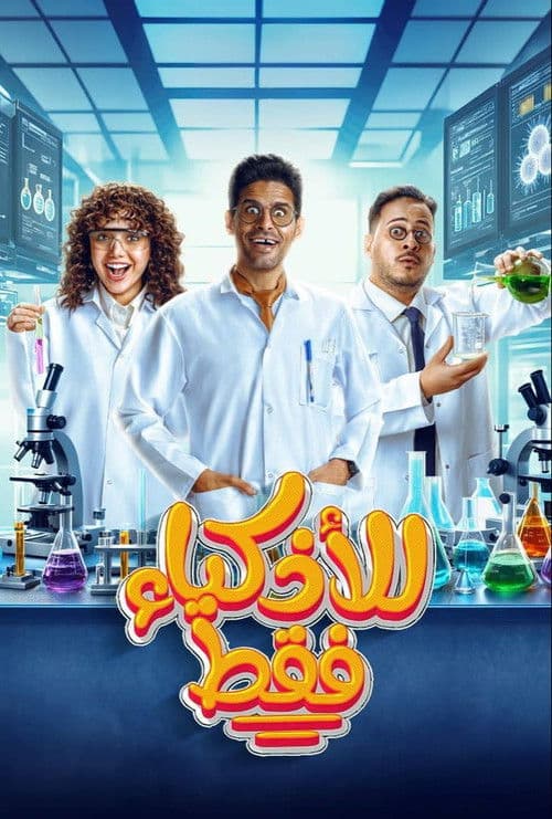 Постер: للأذكياء فقط