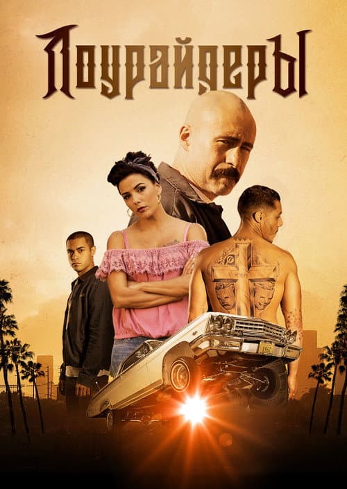 Постер: Лоурайдеры