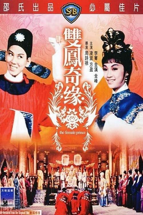 Постер: 雙鳳奇緣