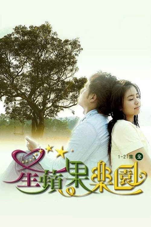 Постер: 星蘋果樂園
