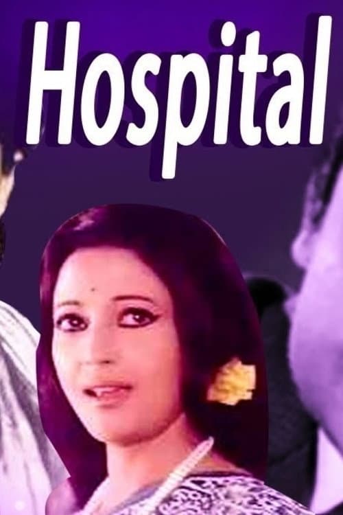Постер: হস্পিটাল