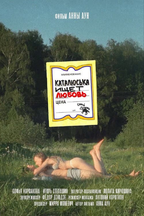 Постер: Каталюська ищет любовь
