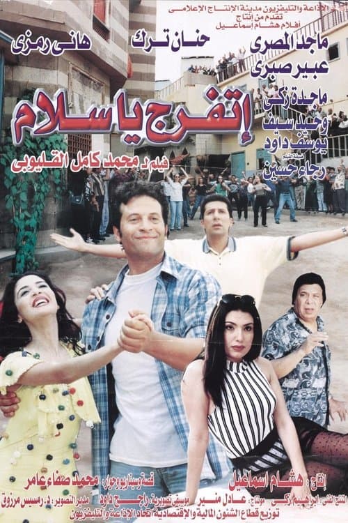 Постер: إتفرج يا سلام