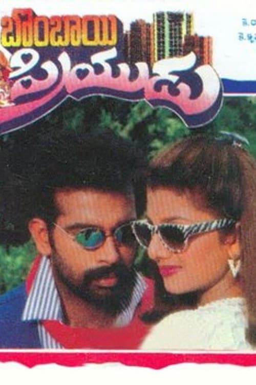 Постер: బొంబాయి ప్రియుడు