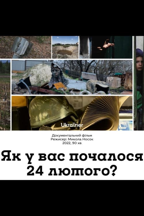 Постер: Як у вас почалося 24 лютого?