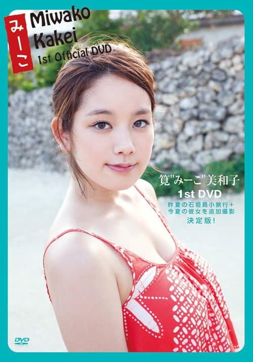 Постер: 筧美和子 みーこ Miwako Kakei