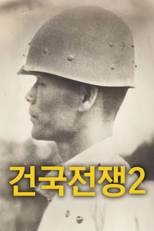 Постер: 건국전쟁 2