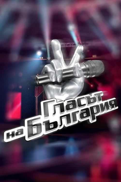 Постер: Гласът на България