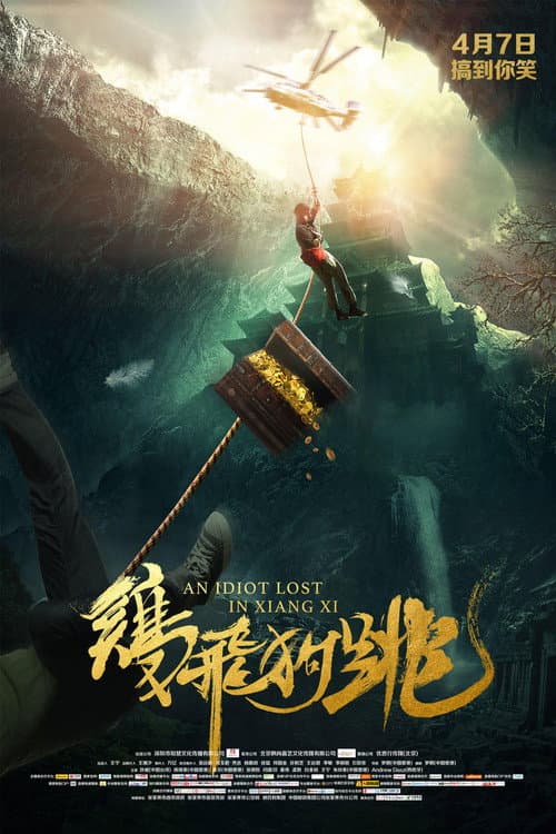 Постер: An Idiot Lost In Xiangxi