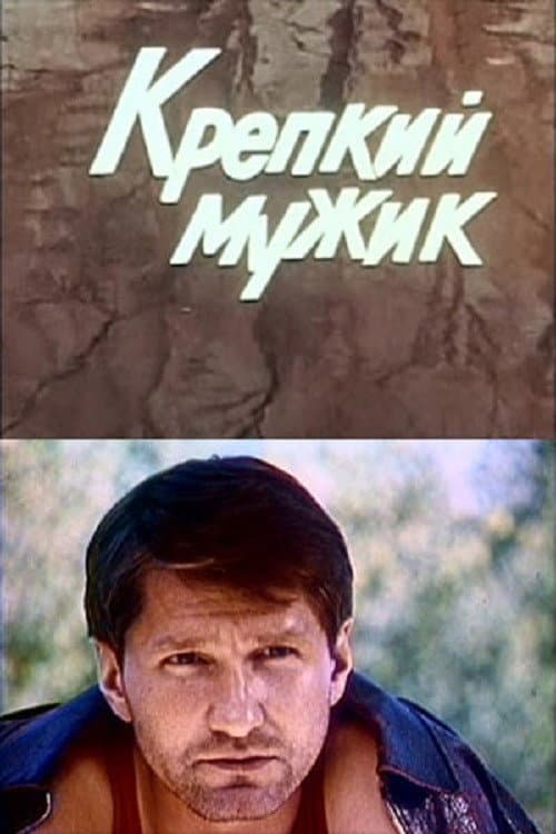 Постер: Крепкий мужик