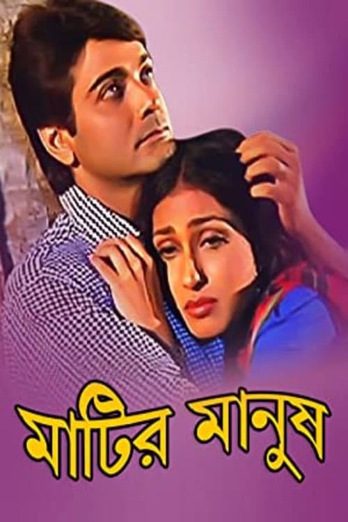 Постер: মাটির মানুষ