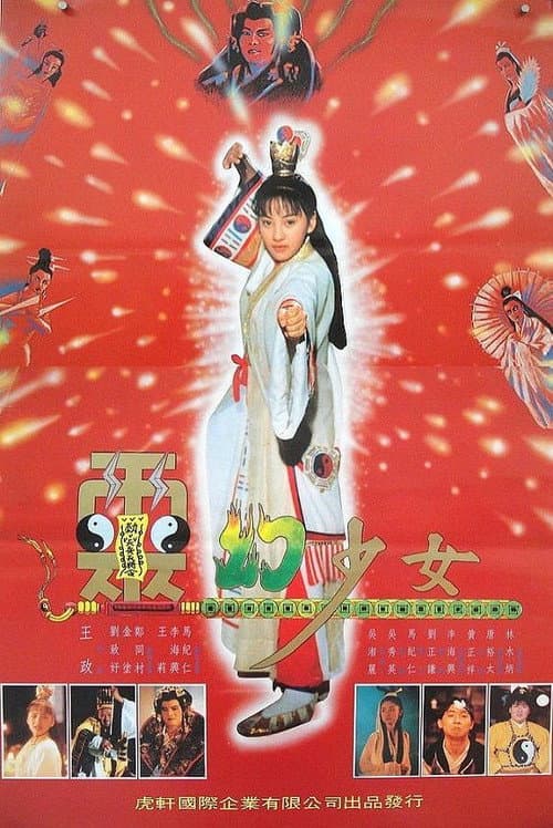 Постер: 灵幻少女