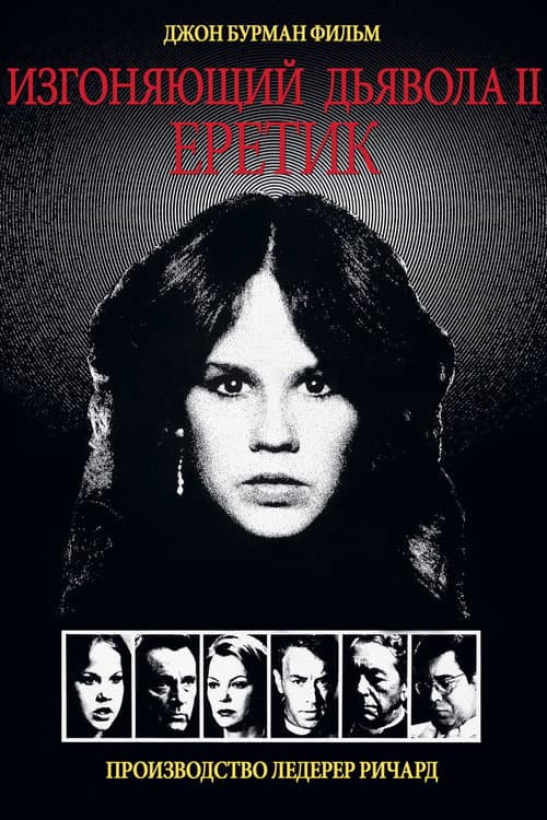 Постер: Изгоняющий дьявола II: Еретик