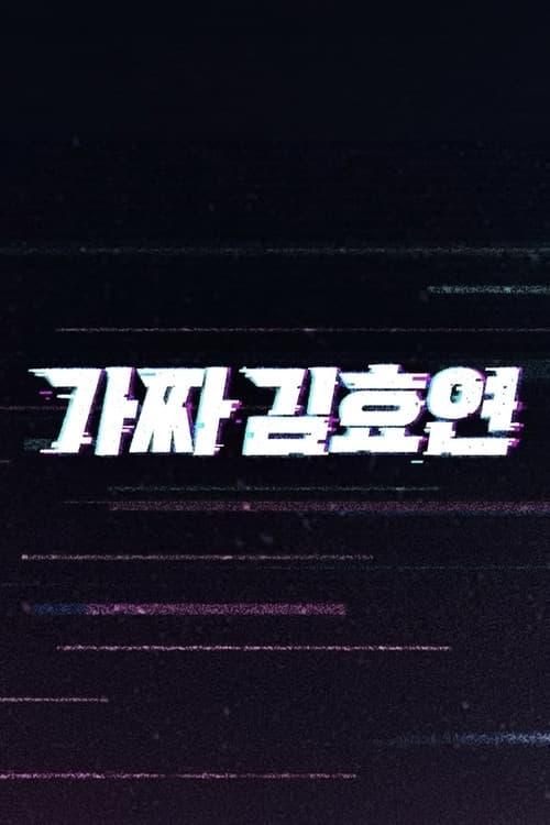 Постер: 가짜 김효연