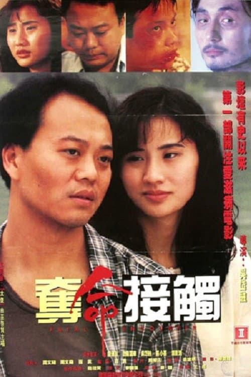 Постер: 奪命接觸
