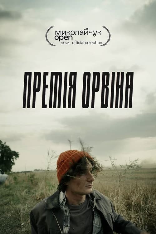 Постер: Премія Орвіна