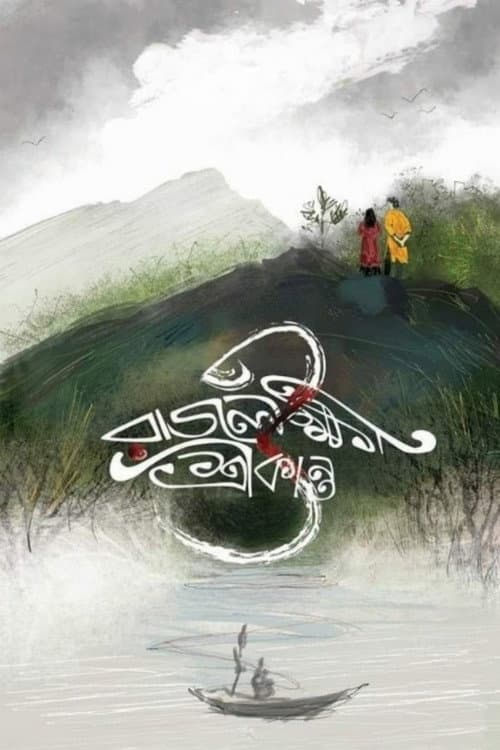 Постер: রাজলক্ষ্মী ও শ্রীকান্ত