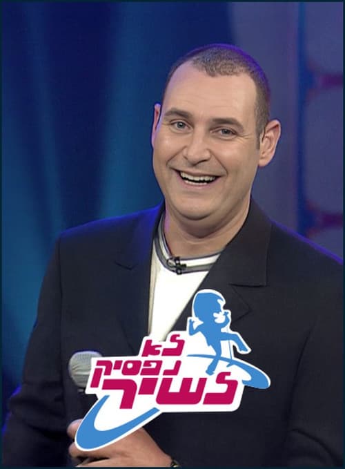 Постер: לא נפסיק לשיר