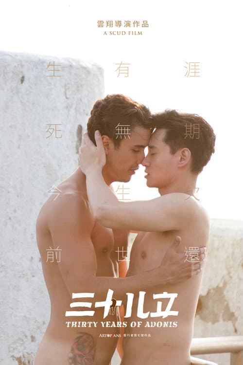 Постер: 三十儿立