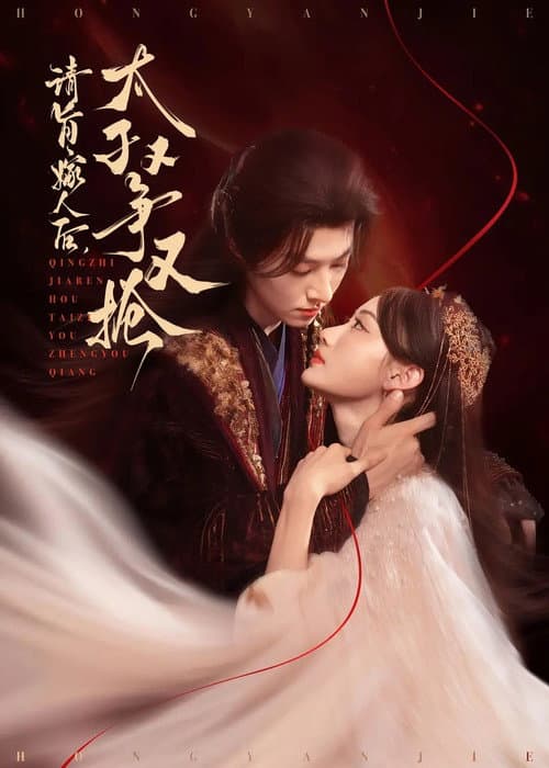 Постер: 请旨嫁人后,太子又争又抢