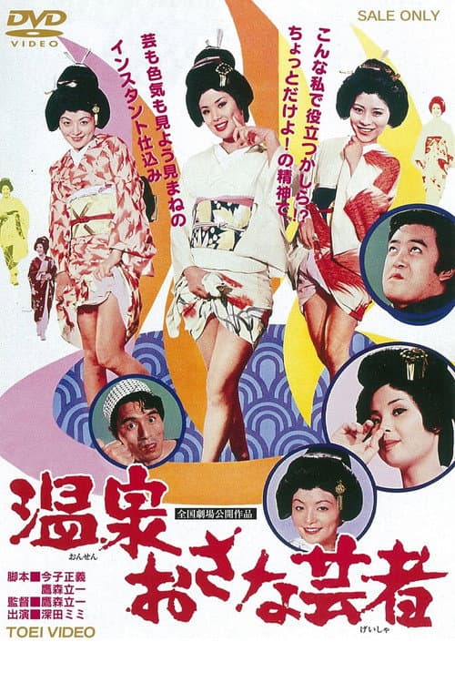 Постер: 温泉おさな芸者