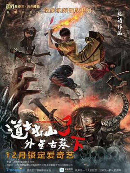 Постер: 道士出山3:外星古墓(下)