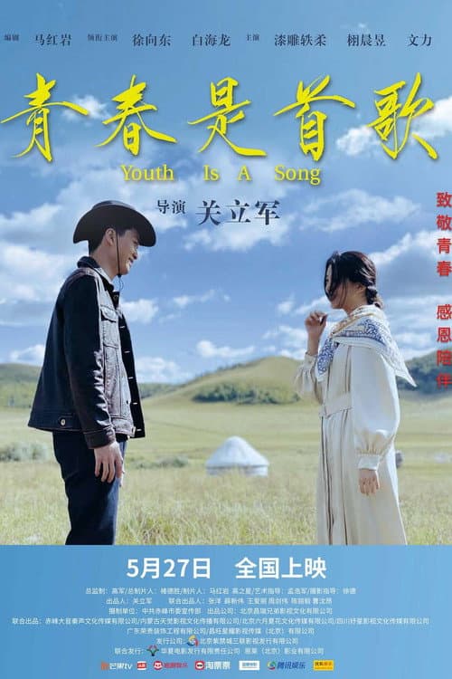 Постер: 青春是首歌