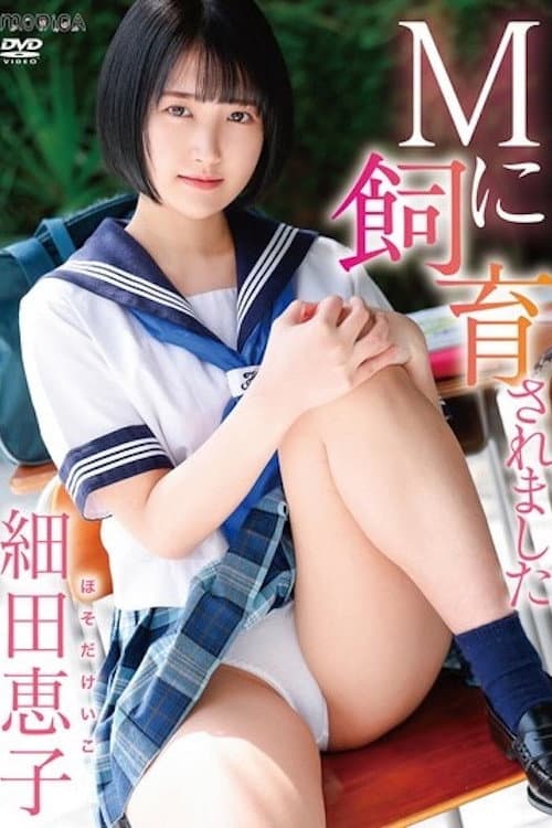 Постер: Mに飼育されました/細田恵子