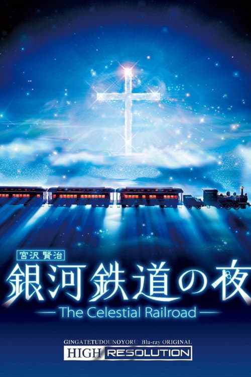 Постер: 銀河鉄道の夜 -Fantasy Railroad in the Stars-