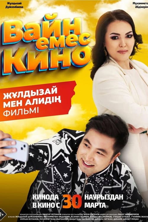 Постер: Вайн емес кино