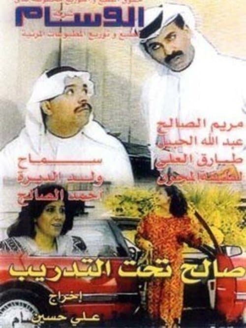 Постер: صالح تحت التدريب