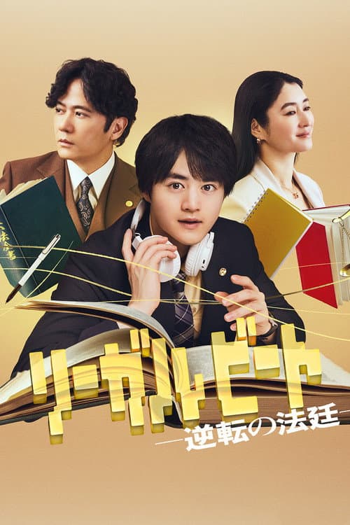 Постер: リーガルビート –逆転の法廷–