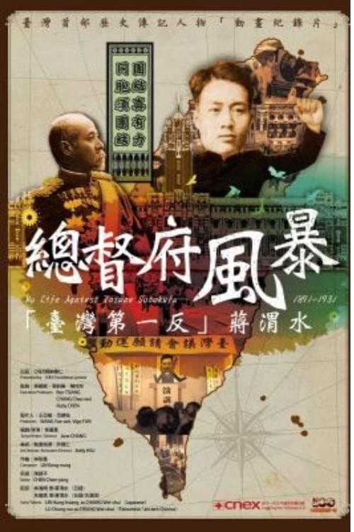 Постер: 總督府風暴「臺灣第一反」蔣渭水
