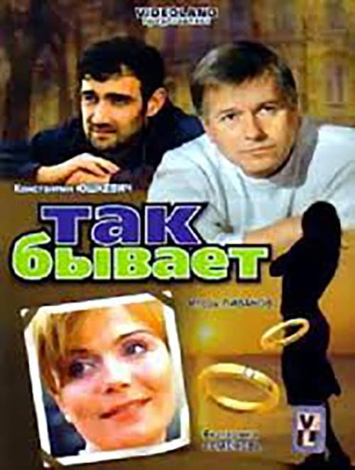 Постер: Так бывает