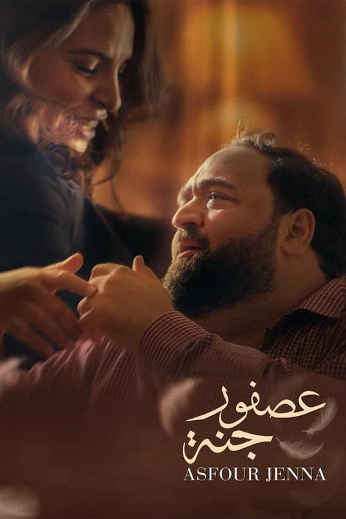 Постер: عصفور جنة