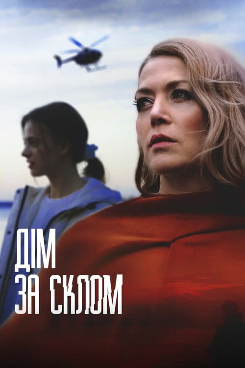 Постер: Дім за склом