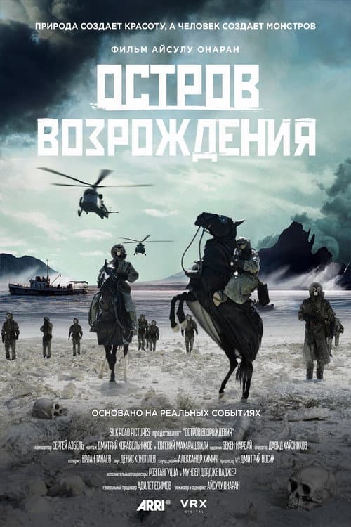 Постер: Остров возрождения