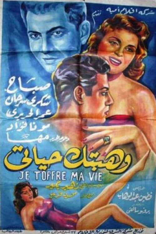Постер: وهبتك حياتي