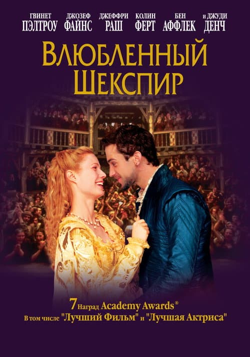 Постер: Влюбленный Шекспир