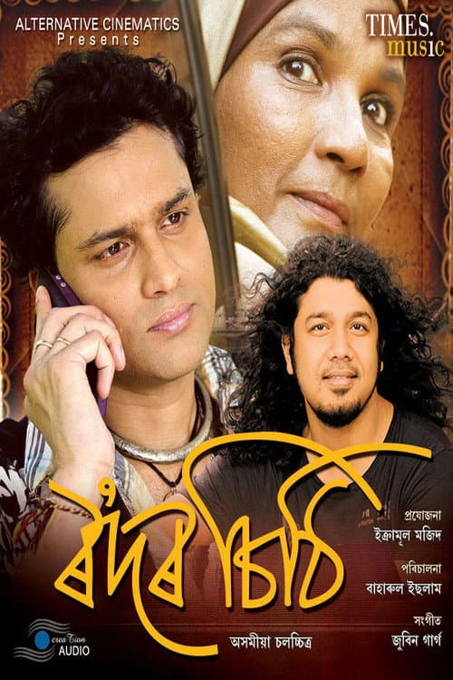 Постер: ৰʼদৰ চিঠি