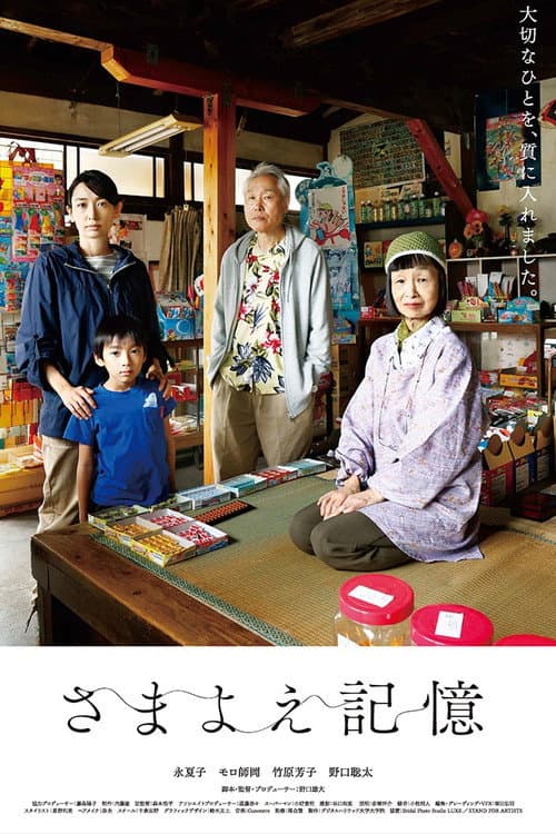 Постер: さまよえ記憶