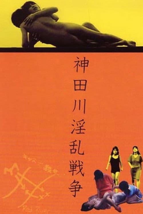 Постер: 神田川淫乱戦争