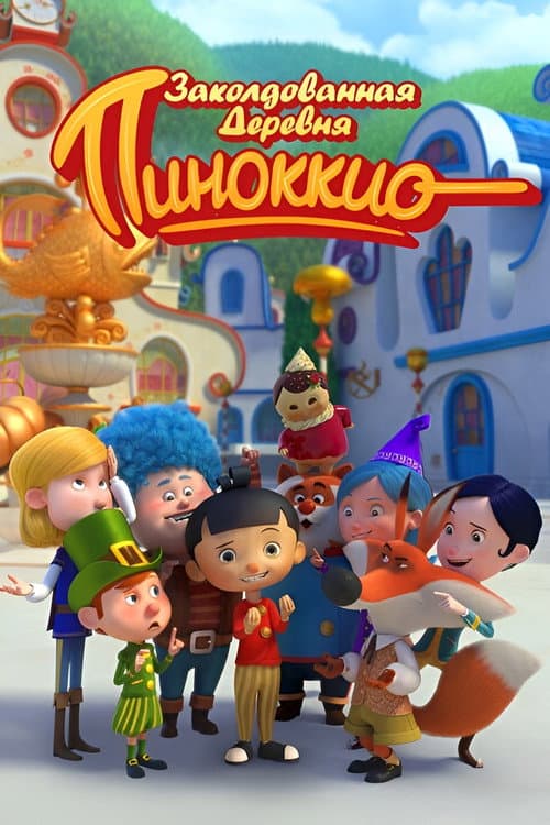 Постер: Il villaggio incantato di Pinocchio