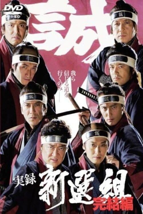 Постер: 実録 新選組 完結編